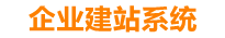 博罗企业网站建设